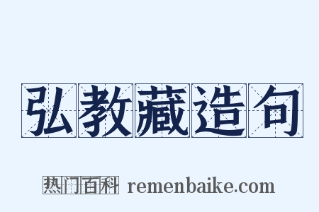 弘教藏造句是什么意思的图片